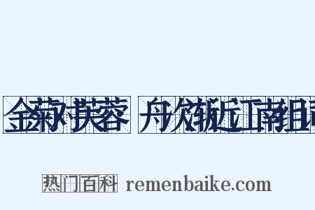金菊对芙蓉·舟次渐近江南组词是什么意思的图片